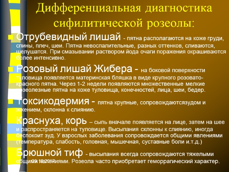 09.12.2017 Дифференциальная диагностика сифилитической розеолы: Отрубевидный лишай - пятна располагаются на коже груди, спины,
